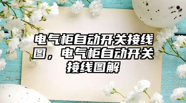 電氣柜自動開關接線圖，電氣柜自動開關接線圖解