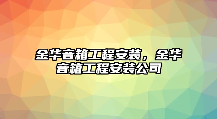 金華音箱工程安裝，金華音箱工程安裝公司