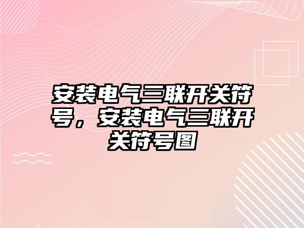 安裝電氣三聯開關符號，安裝電氣三聯開關符號圖