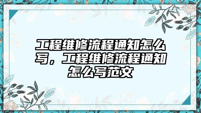 工程維修流程通知怎么寫，工程維修流程通知怎么寫范文