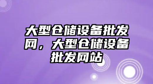 大型倉儲設備批發網，大型倉儲設備批發網站