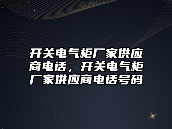 開關電氣柜廠家供應商電話，開關電氣柜廠家供應商電話號碼