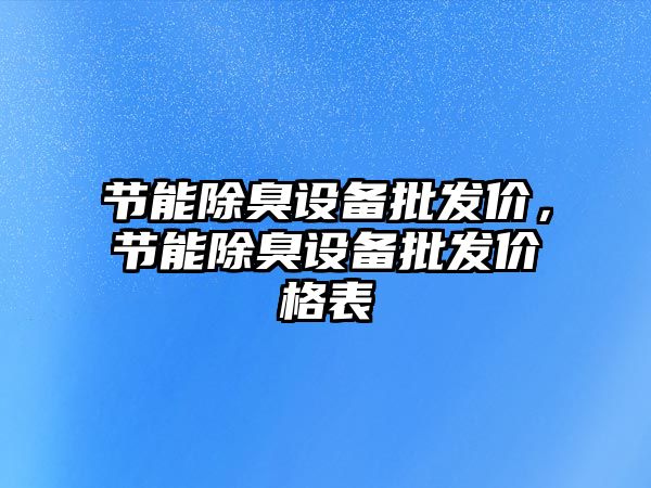 節能除臭設備批發價，節能除臭設備批發價格表