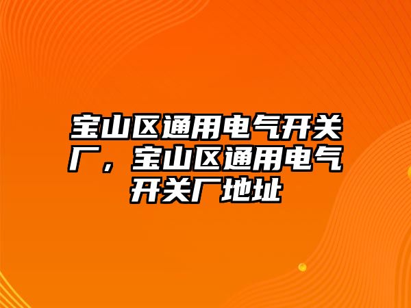 寶山區通用電氣開關廠，寶山區通用電氣開關廠地址