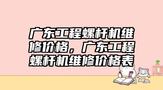 廣東工程螺桿機維修價格，廣東工程螺桿機維修價格表