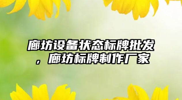 廊坊設備狀態標牌批發，廊坊標牌制作廠家