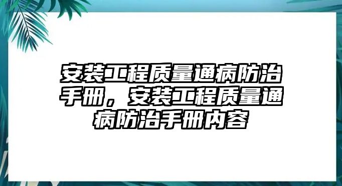 安裝工程質量通病防治手冊，安裝工程質量通病防治手冊內容