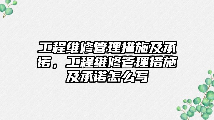 工程維修管理措施及承諾，工程維修管理措施及承諾怎么寫