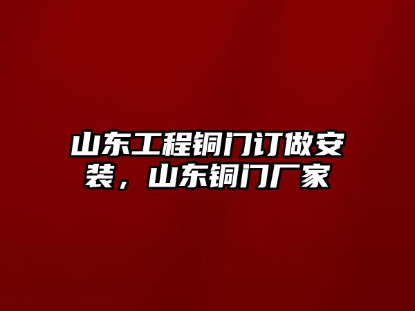 山東工程銅門訂做安裝，山東銅門廠家