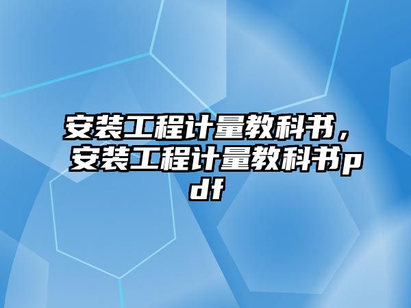 安裝工程計量教科書，安裝工程計量教科書pdf