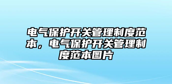 電氣保護開關管理制度范本，電氣保護開關管理制度范本圖片