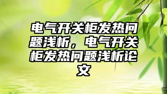 電氣開關柜發熱問題淺析，電氣開關柜發熱問題淺析論文