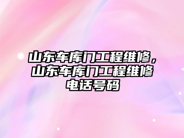 山東車庫門工程維修，山東車庫門工程維修電話號碼