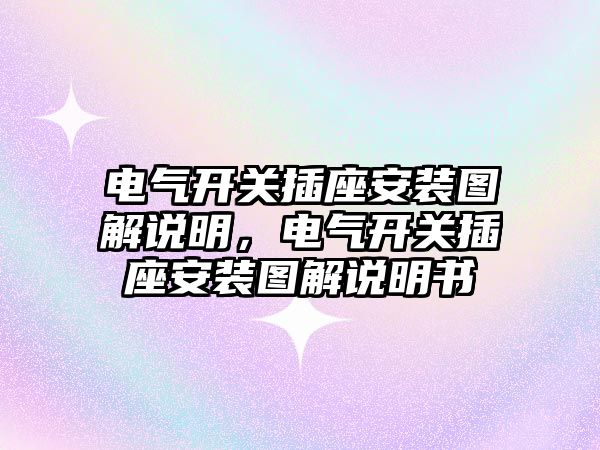 電氣開關插座安裝圖解說明，電氣開關插座安裝圖解說明書