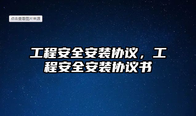 工程安全安裝協議，工程安全安裝協議書