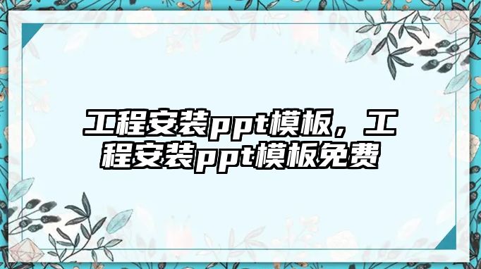 工程安裝ppt模板，工程安裝ppt模板免費