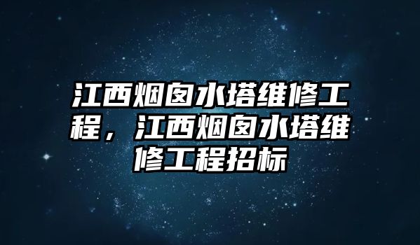 江西煙囪水塔維修工程，江西煙囪水塔維修工程招標