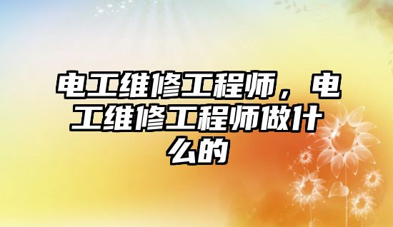 電工維修工程師，電工維修工程師做什么的