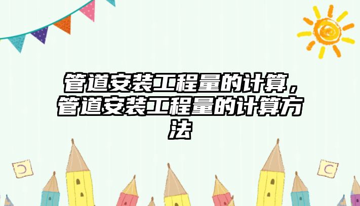 管道安裝工程量的計算，管道安裝工程量的計算方法