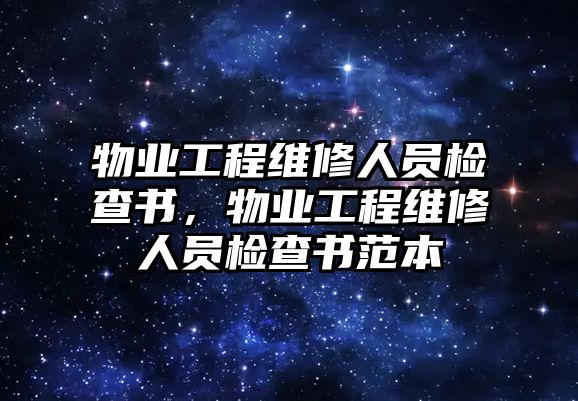 物業工程維修人員檢查書，物業工程維修人員檢查書范本