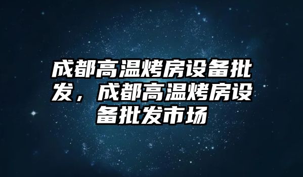 成都高溫烤房設備批發，成都高溫烤房設備批發市場