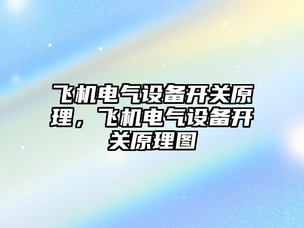 飛機電氣設備開關原理，飛機電氣設備開關原理圖