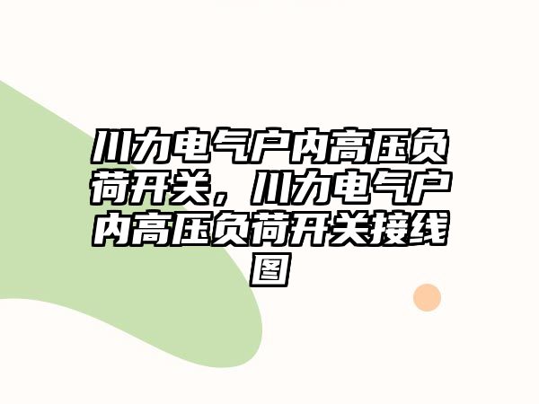 川力電氣戶內高壓負荷開關，川力電氣戶內高壓負荷開關接線圖