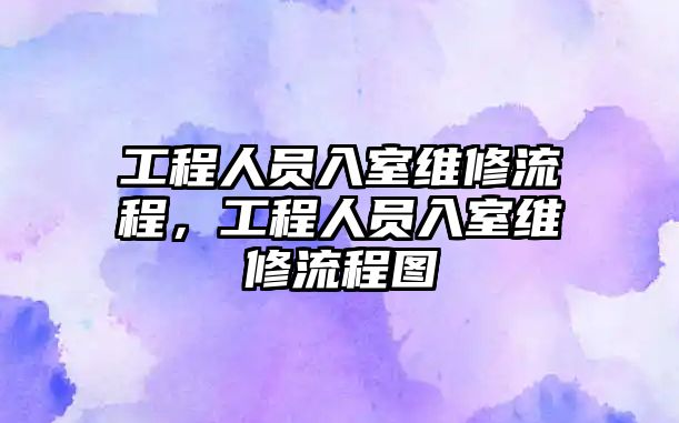 工程人員入室維修流程，工程人員入室維修流程圖