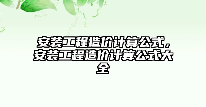 安裝工程造價計算公式，安裝工程造價計算公式大全