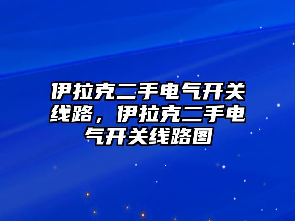 伊拉克二手電氣開關線路，伊拉克二手電氣開關線路圖