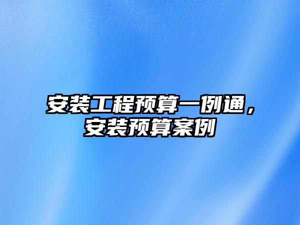 安裝工程預算一例通，安裝預算案例