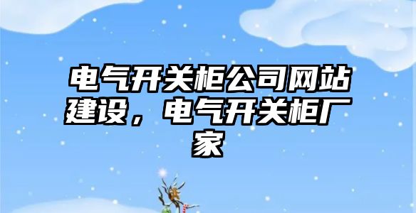 電氣開關柜公司網站建設，電氣開關柜廠家