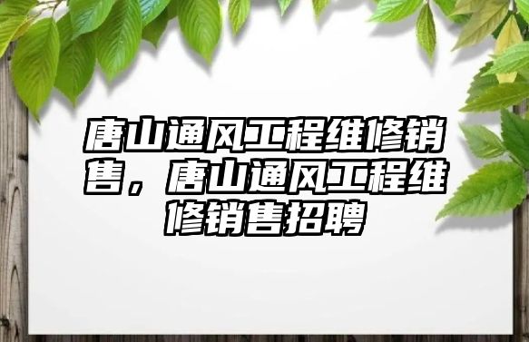 唐山通風工程維修銷售，唐山通風工程維修銷售招聘