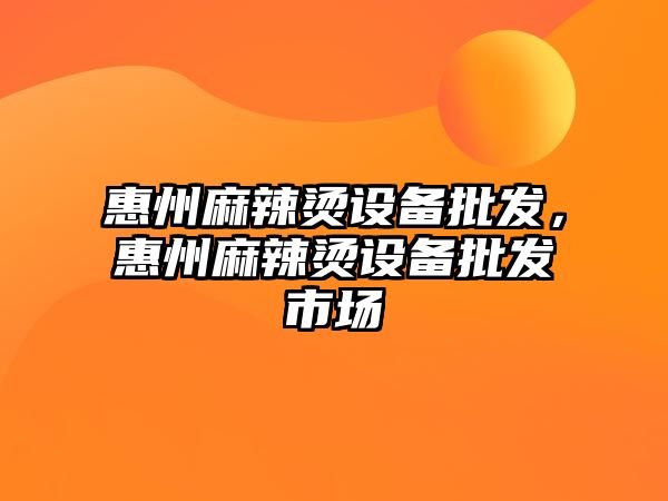 惠州麻辣燙設備批發，惠州麻辣燙設備批發市場