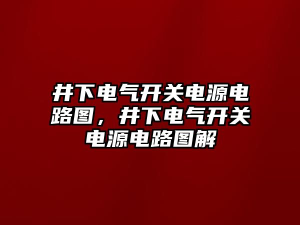 井下電氣開關電源電路圖，井下電氣開關電源電路圖解