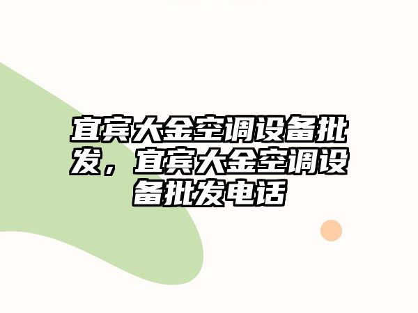 宜賓大金空調設備批發，宜賓大金空調設備批發電話