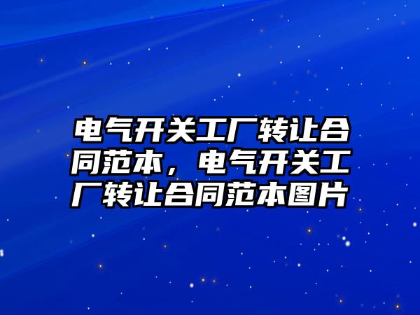 電氣開關工廠轉讓合同范本，電氣開關工廠轉讓合同范本圖片