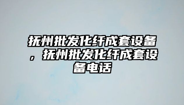 撫州批發化纖成套設備，撫州批發化纖成套設備電話