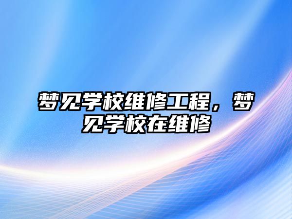 夢見學校維修工程，夢見學校在維修