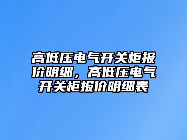 高低壓電氣開關柜報價明細，高低壓電氣開關柜報價明細表