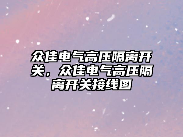 眾佳電氣高壓隔離開關，眾佳電氣高壓隔離開關接線圖