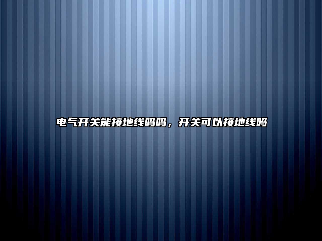 電氣開關能接地線嗎嗎，開關可以接地線嗎