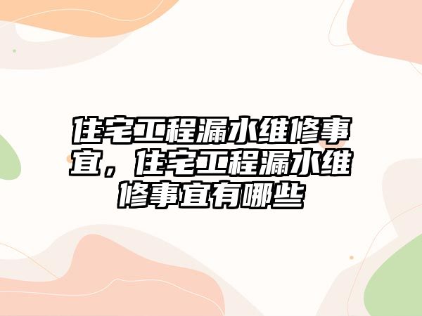 住宅工程漏水維修事宜，住宅工程漏水維修事宜有哪些