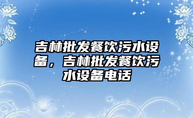 吉林批發餐飲污水設備，吉林批發餐飲污水設備電話