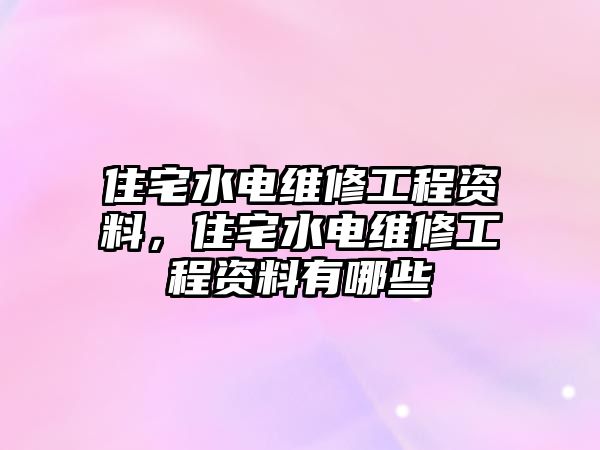 住宅水電維修工程資料，住宅水電維修工程資料有哪些