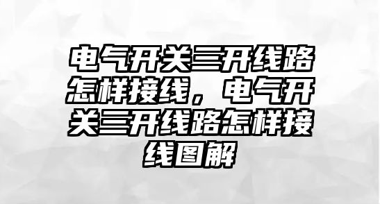 電氣開關三開線路怎樣接線，電氣開關三開線路怎樣接線圖解