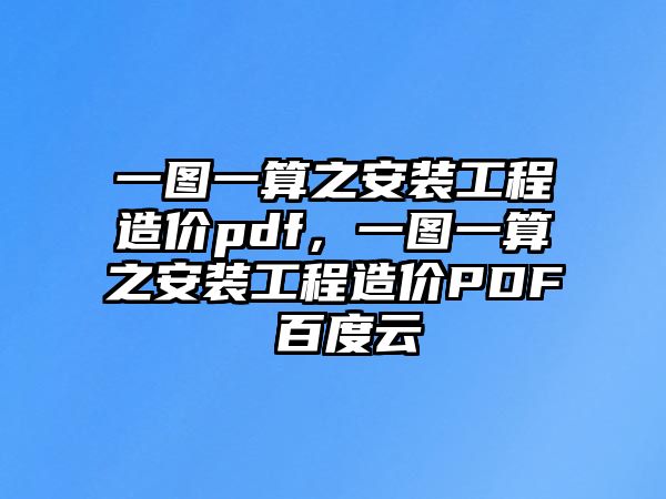 一圖一算之安裝工程造價pdf，一圖一算之安裝工程造價PDF 百度云