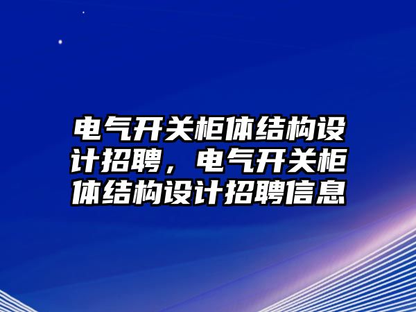 電氣開關柜體結構設計招聘，電氣開關柜體結構設計招聘信息