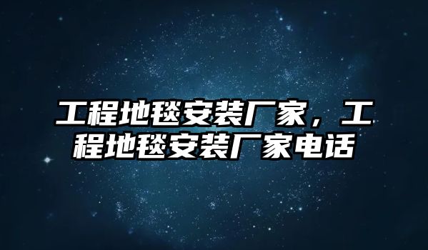 工程地毯安裝廠家，工程地毯安裝廠家電話