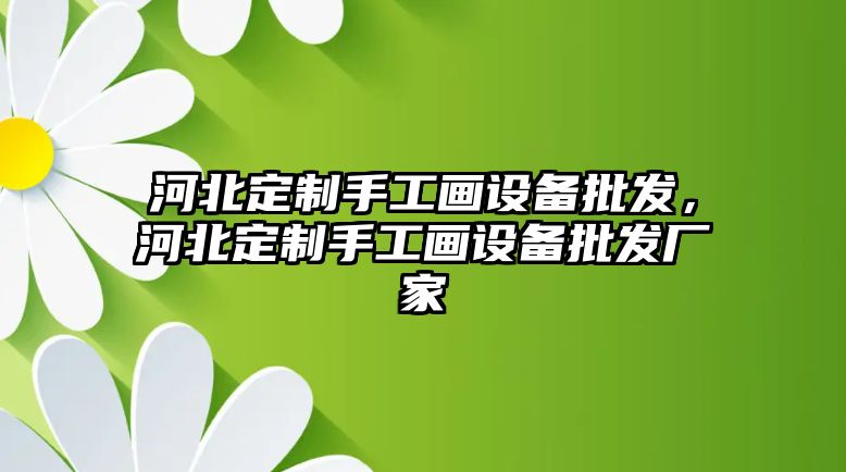 河北定制手工畫設備批發，河北定制手工畫設備批發廠家